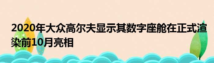 2020年大众高尔夫显示其数字座舱在正式渲染前10月亮相