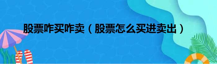 股票咋买咋卖（股票怎么买进卖出）