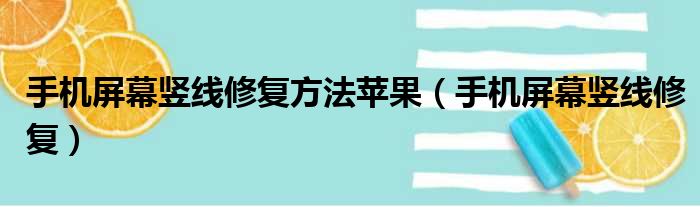 手机屏幕竖线修复方法苹果（手机屏幕竖线修复）