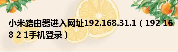 小米路由器进入网址192.168.31.1（192 168 2 1手机登录）