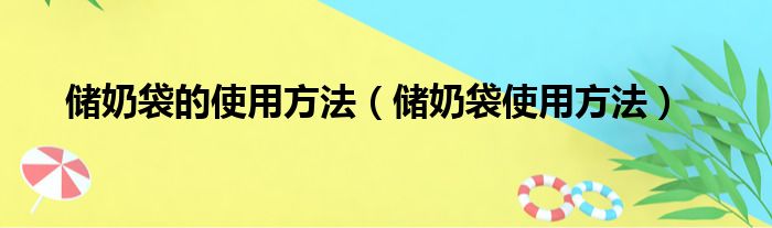 储奶袋的使用方法（储奶袋使用方法）