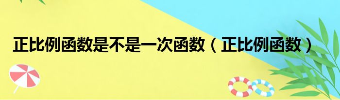 正比例函数是不是一次函数（正比例函数）