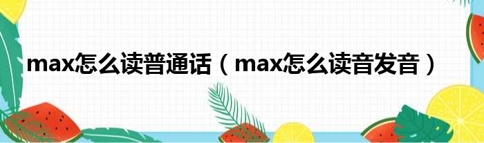 max怎么读普通话（max怎么读音发音）