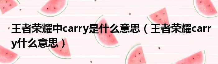 王者荣耀中carry是什么意思（王者荣耀carry什么意思）