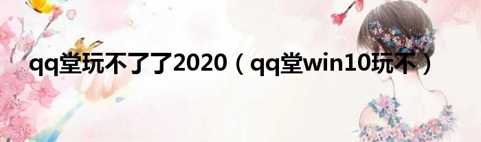 qq堂玩不了了2020（qq堂win10玩不）