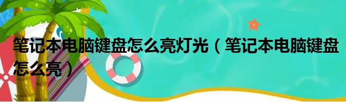 笔记本电脑键盘怎么亮灯光（笔记本电脑键盘怎么亮）