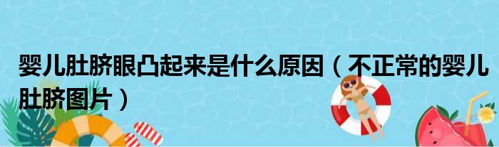 婴儿肚脐眼凸起来是什么原因（不正常的婴儿肚脐图片）