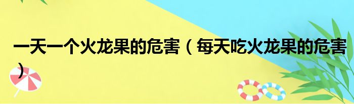 一天一个火龙果的危害（每天吃火龙果的危害）