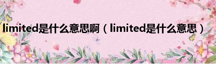 limited是什么意思啊（limited是什么意思）