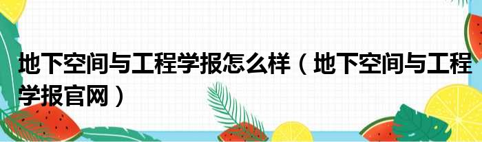 地下空间与工程学报怎么样（地下空间与工程学报官网）