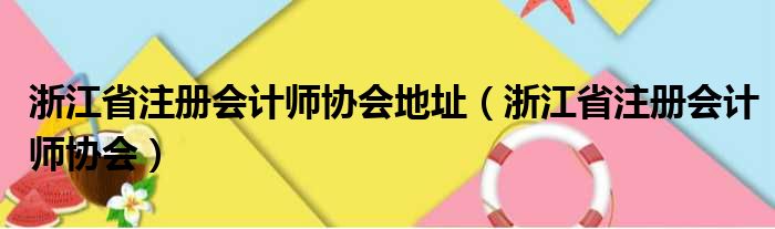 浙江省注册会计师协会地址（浙江省注册会计师协会）