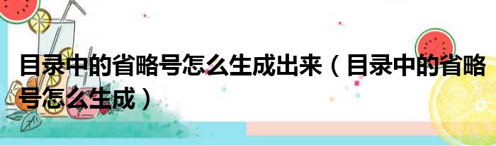 目录中的省略号怎么生成出来（目录中的省略号怎么生成）