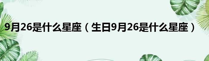 9月26是什么星座（生日9月26是什么星座）