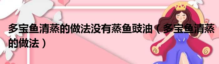 多宝鱼清蒸的做法没有蒸鱼豉油（多宝鱼清蒸的做法）