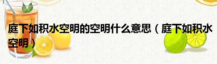 庭下如积水空明的空明什么意思（庭下如积水空明）