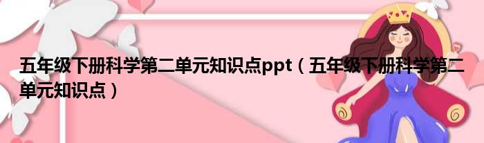 五年级下册科学第二单元知识点ppt（五年级下册科学第二单元知识点）