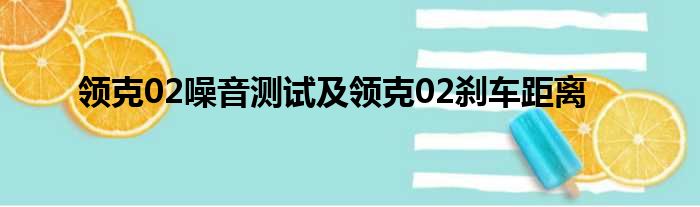 领克02噪音测试及领克02刹车距离