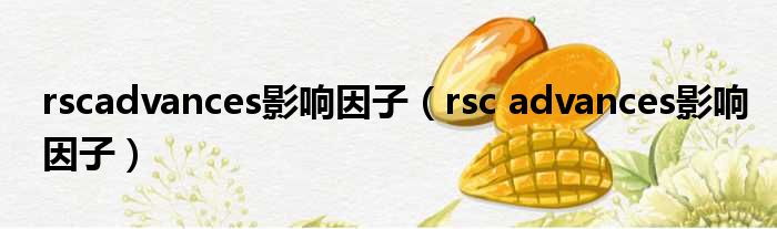 rscadvances影响因子（rsc advances影响因子）