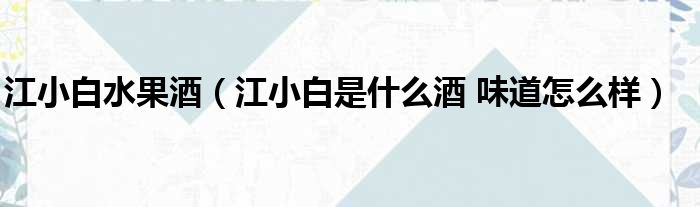 江小白水果酒（江小白是什么酒 味道怎么样）