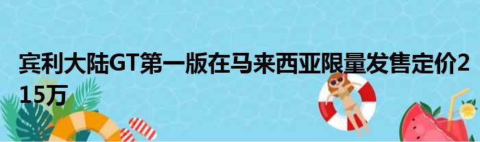 宾利大陆GT第一版在马来西亚限量发售定价215万