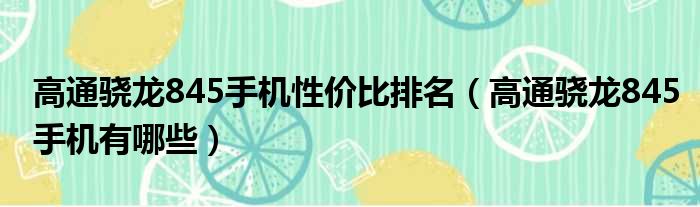 高通骁龙845手机性价比排名（高通骁龙845手机有哪些）