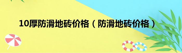 10厚防滑地砖价格（防滑地砖价格）