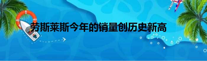 劳斯莱斯今年的销量创历史新高