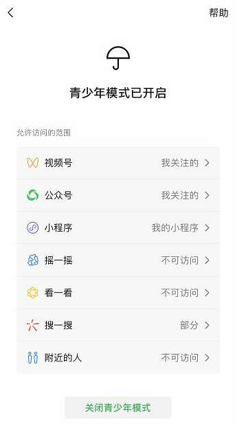 手机微信怎样开启青少年模式（青少年模式怎么开启）(图7)