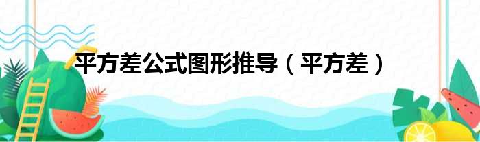 平方差公式图形推导（平方差）