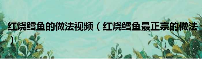 红烧鳕鱼的做法视频（红烧鳕鱼最正宗的做法）