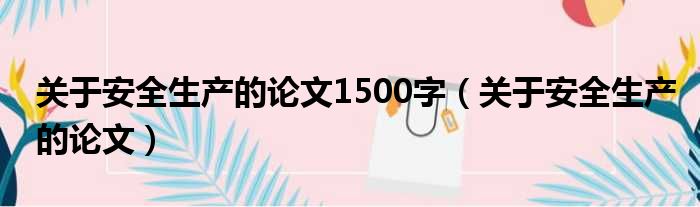 关于安全生产的论文1500字（关于安全生产的论文）