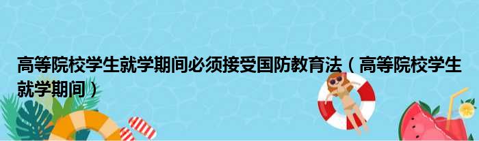 高等院校学生就学期间必须接受国防教育法（高等院校学生就学期间）