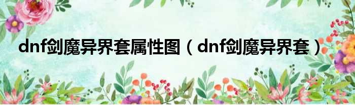 dnf剑魔异界套属性图（dnf剑魔异界套）