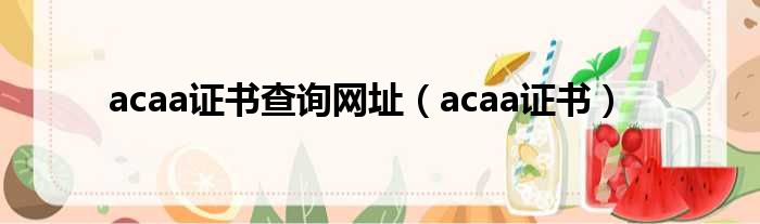 acaa证书查询网址（acaa证书）