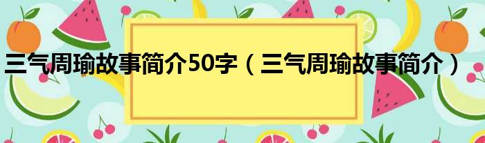 三气周瑜故事简介50字（三气周瑜故事简介）