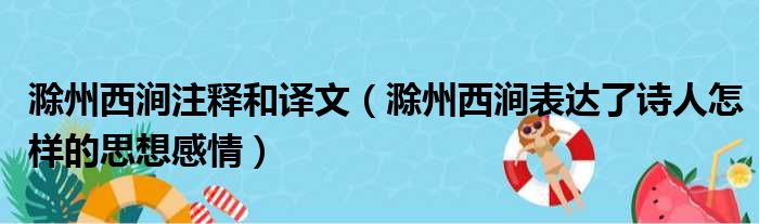 滁州西涧注释和译文（滁州西涧表达了诗人怎样的思想感情）