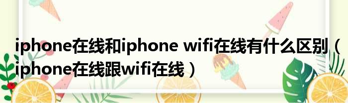 iphone在线和iphone wifi在线有什么区别（iphone在线跟wifi在线）