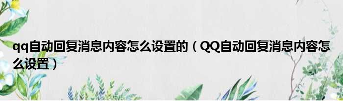 qq自动回复消息内容怎么设置的（QQ自动回复消息内容怎么设置）