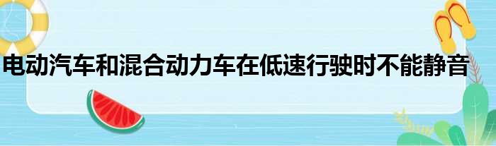 电动汽车和混合动力车在低速行驶时不能静音