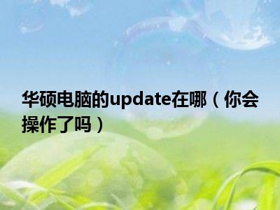 华硕电脑的update在哪（你会操作了吗）