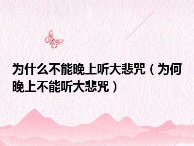 为什么不能晚上听大悲咒（为何晚上不能听大悲咒）