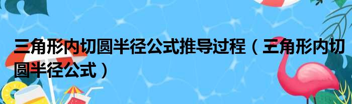 三角形内切圆半径公式推导过程（三角形内切圆半径公式）