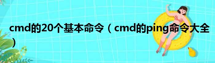 cmd的20个基本命令（cmd的ping命令大全）