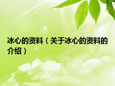 冰心的资料（关于冰心的资料的介绍）