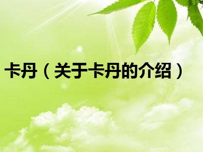 卡丹（关于卡丹的介绍）