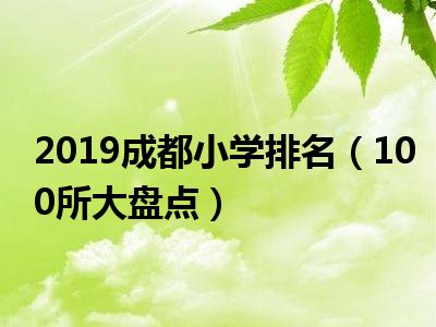 2019成都小学排名（100所大盘点）