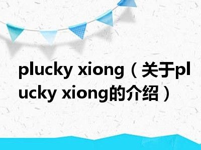 plucky xiong（关于plucky xiong的介绍）