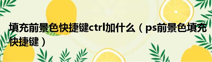 填充前景色快捷键ctrl加什么（ps前景色填充快捷键）