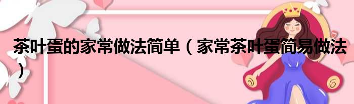 茶叶蛋的家常做法简单（家常茶叶蛋简易做法）