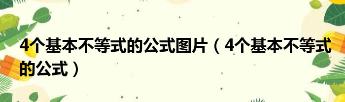 4个基本不等式的公式图片（4个基本不等式的公式）